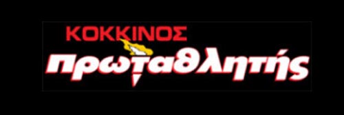 2490_addpicture_kokkinosprotathlitis.gr.jpg
