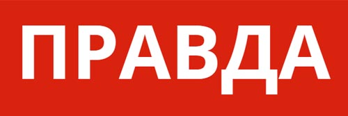 2588_addpicture_Pravda.jpg
