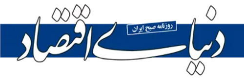3003_addpicture_Donyaye-eqtesad.jpg