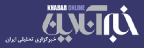 3092_addpicture_Khorasan-Online.jpg